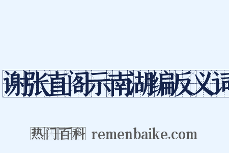 谢张直阁示南湖编反义词是什么意思的图片